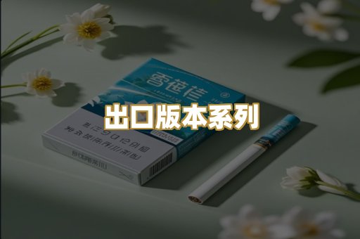 出口版本系列